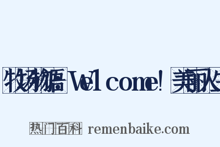 牧场物语：Welcome!美丽人生是什么意思的图片